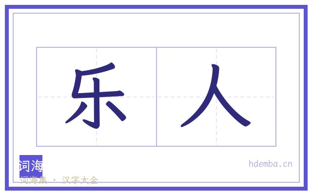 乐人的书法字