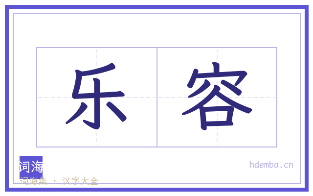 乐容的书法字