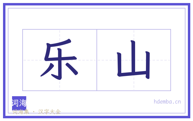 乐山的书法字