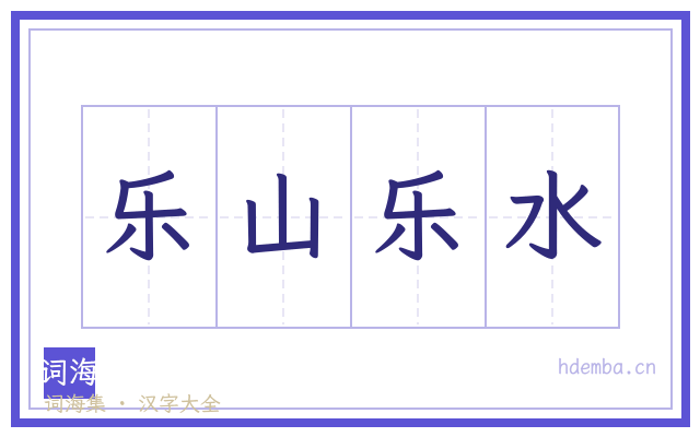 乐山乐水的书法字