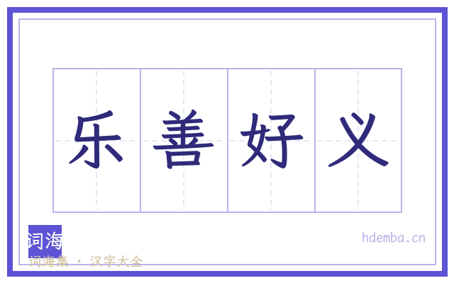 乐善好义的书法字