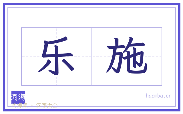 乐施的书法字