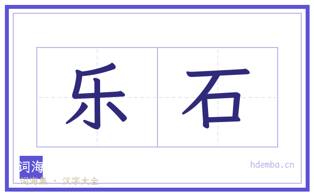 乐石的书法字