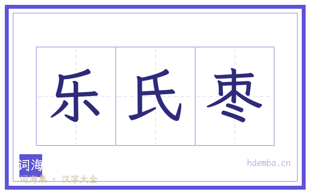 乐氏枣的书法字