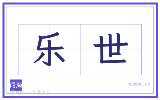 乐世的书法字
