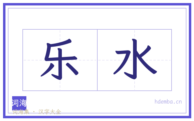 乐水的书法字