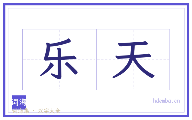 乐天的书法字