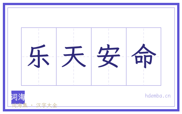 乐天安命的书法字