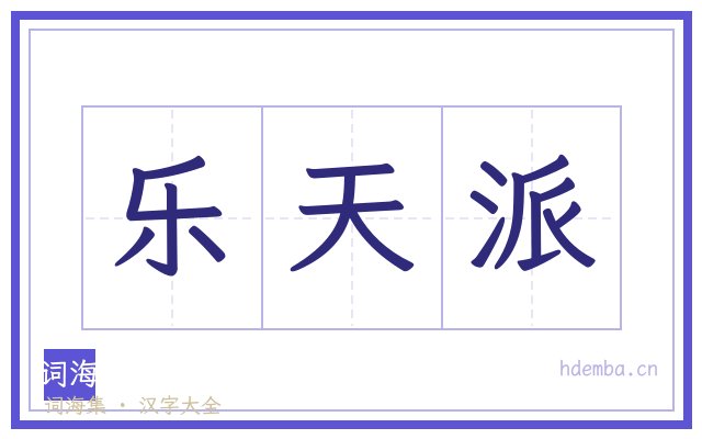 乐天派的书法字