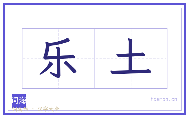 乐土的书法字