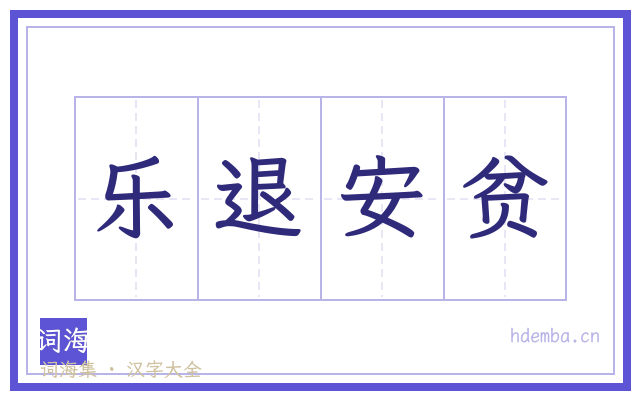 乐退安贫的书法字