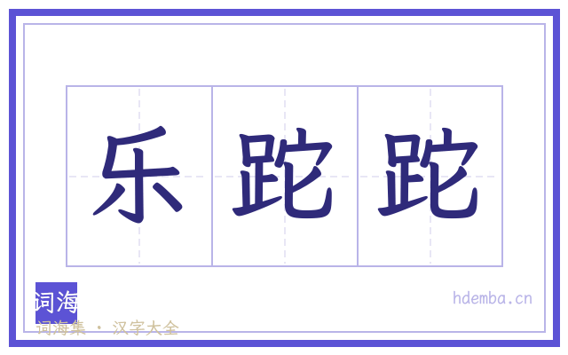 乐跎跎的书法字
