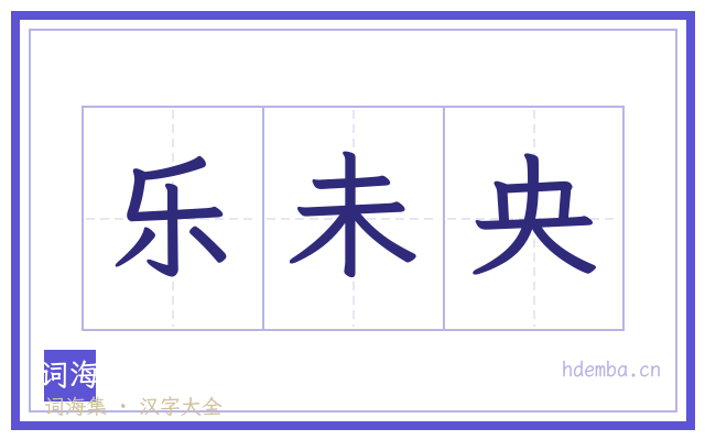 乐未央的书法字