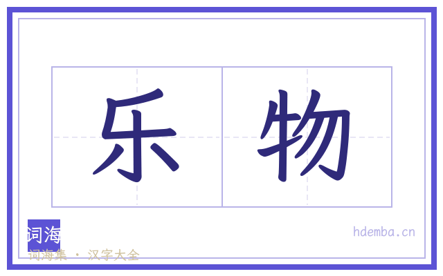 乐物的书法字