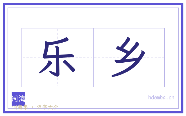 乐乡的书法字