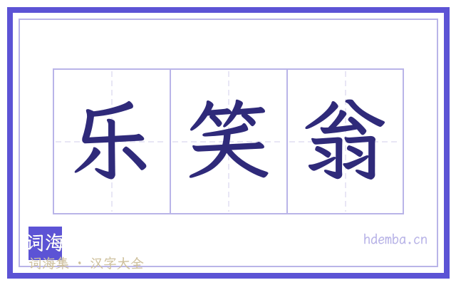 乐笑翁的书法字