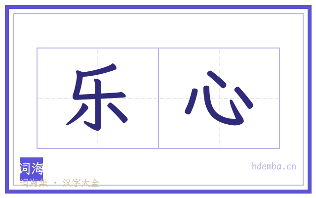 乐心的书法字