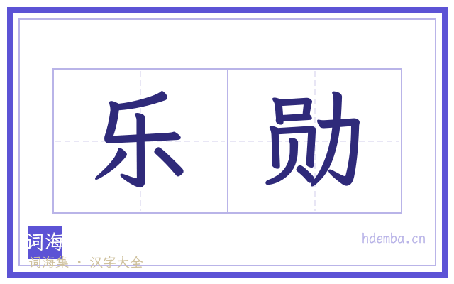 乐勋的书法字