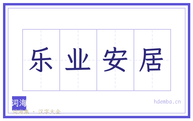 乐业安居的书法字