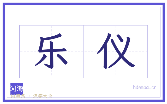 乐仪的书法字