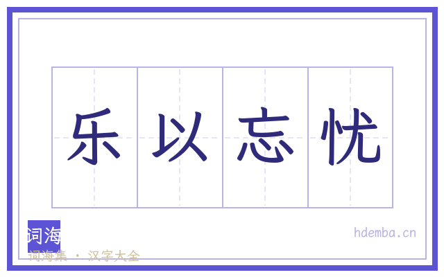 乐以忘忧的书法字