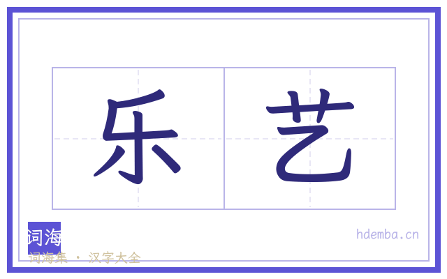 乐艺的书法字