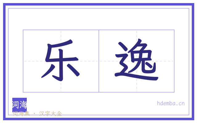 乐逸的书法字