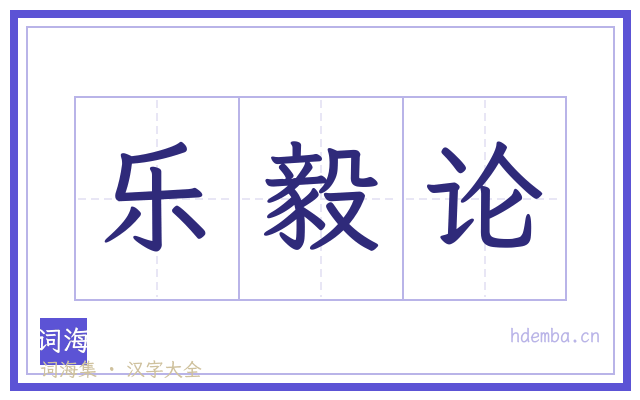 乐毅论的书法字