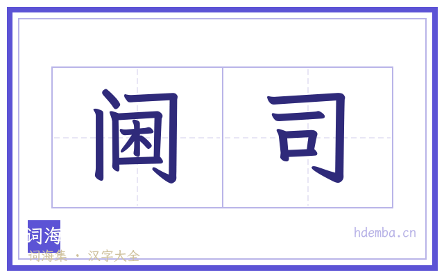 阃司的书法字