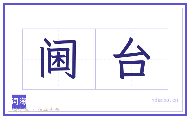 阃台的书法字