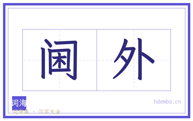 阃外的书法字