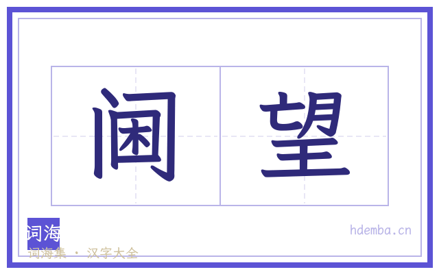 阃望的书法字