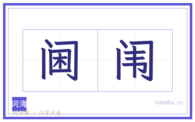 阃闱的书法字