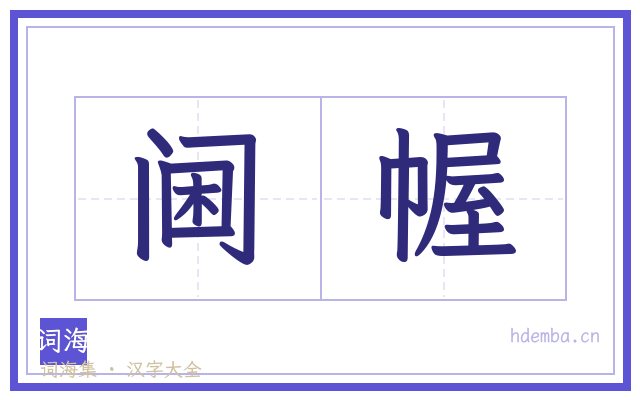 阃幄的书法字