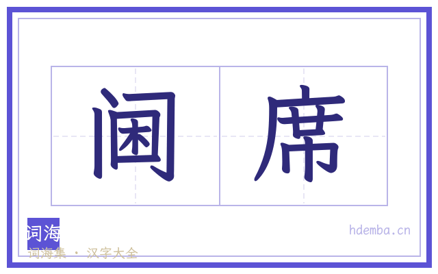 阃席的书法字