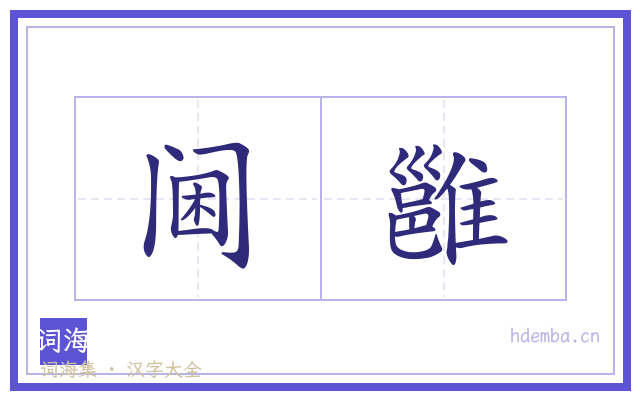 阃雝的书法字