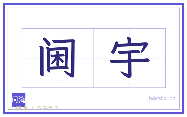阃宇的书法字