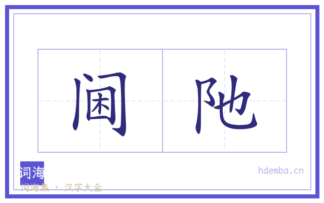 阃阤的书法字
