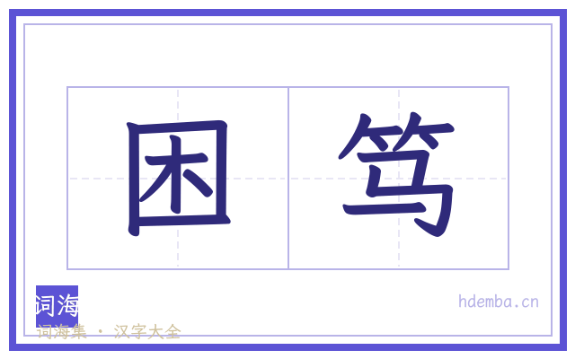 困笃的书法字