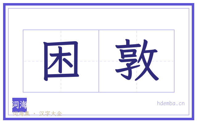 困敦的书法字