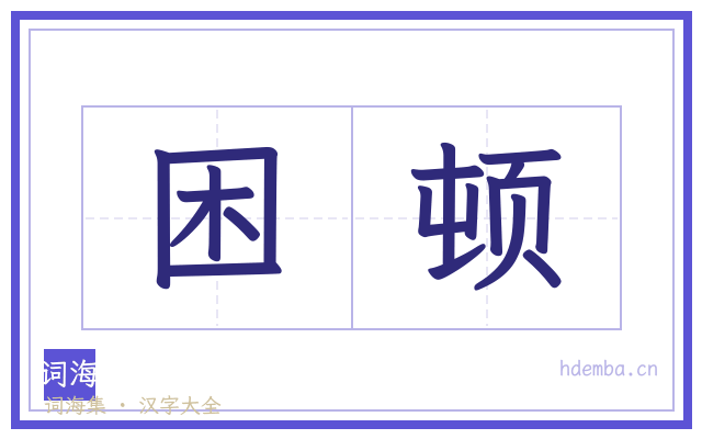 困顿的书法字