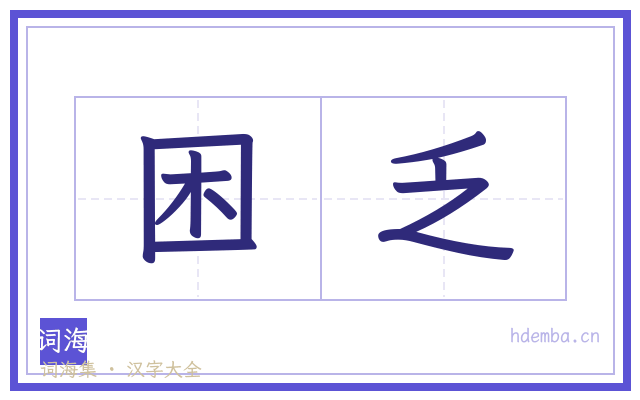困乏的书法字