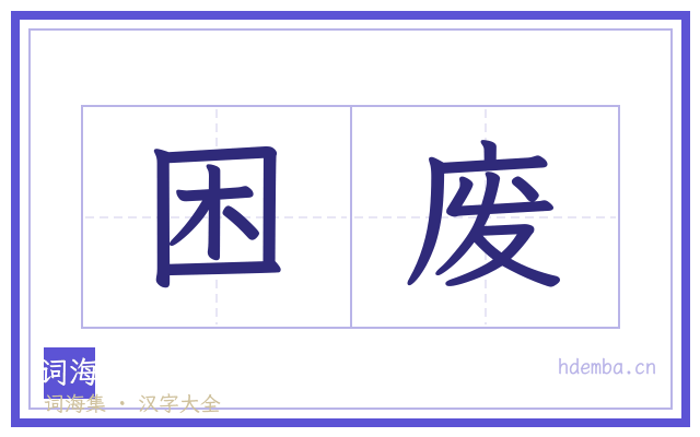 困废的书法字