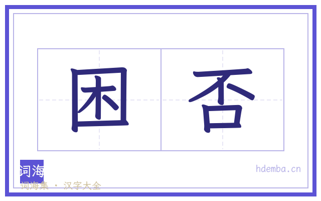 困否的书法字