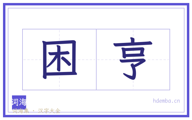 困亨的书法字