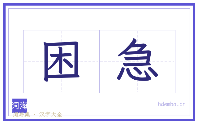 困急的书法字