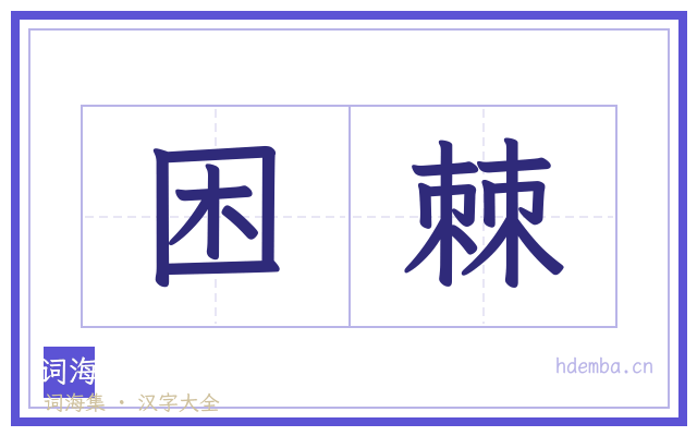困棘的书法字