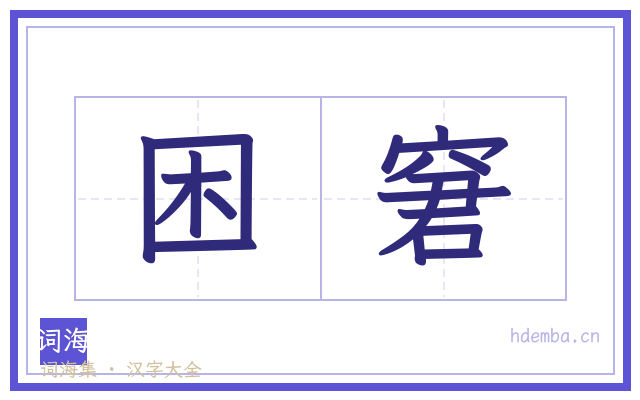 困窘的书法字