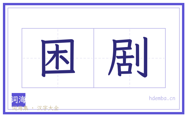 困剧的书法字