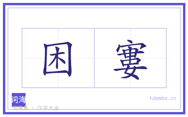 困寠的书法字